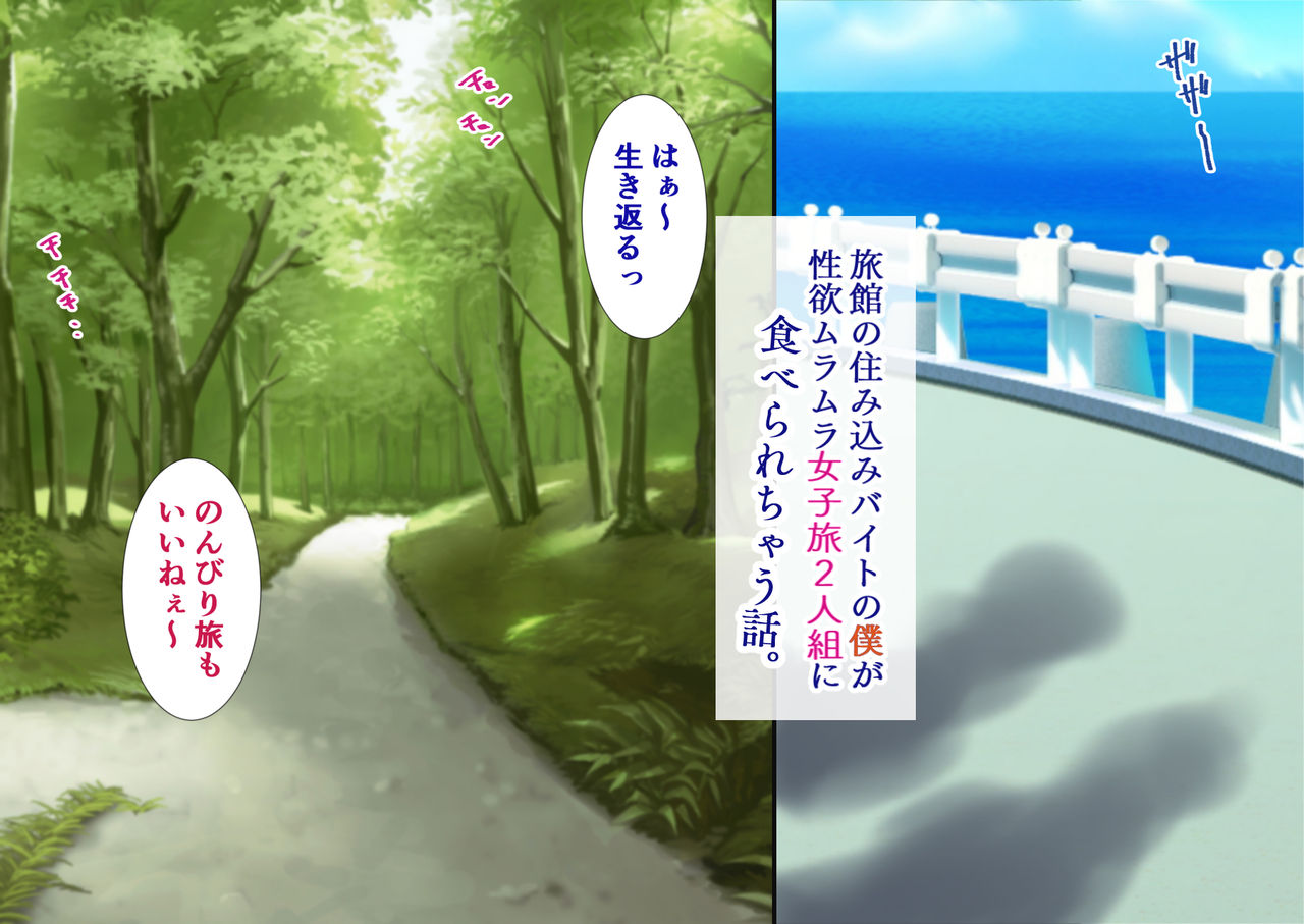 Ryokan no Sumikomi Beit no Boku ga Seiyoku Muramura Joshitabi Futari-gumi ni Taberarechau Hanashi. page 2 full