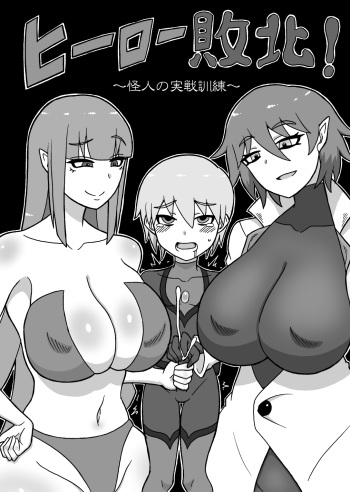 Hero Haiboku! ~Kaijin no Jissen Kunren~ cover