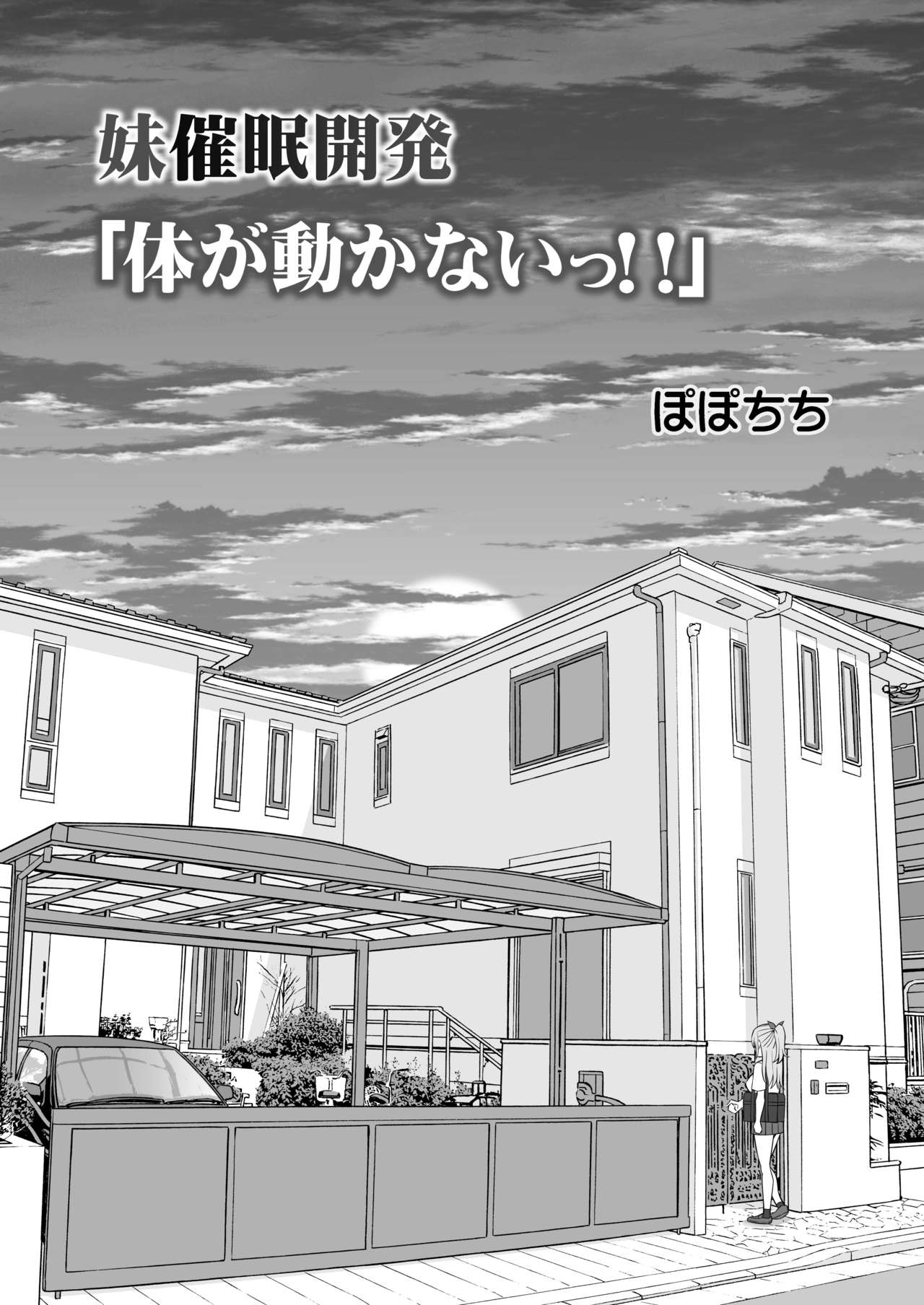 Imouto Saimin Kaihatsu "Karada ga Ugokanai!!" | Little Sister Hypno Development "I Can't Move My Body!!" page 5 full
