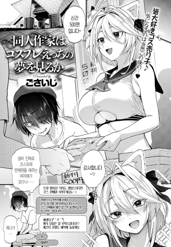 Doujin Sakka wa Cosplay Ecchi no Yume o Miru ka | 동인 작가는 코스프레 H의 꿈을 꾸는가 cover