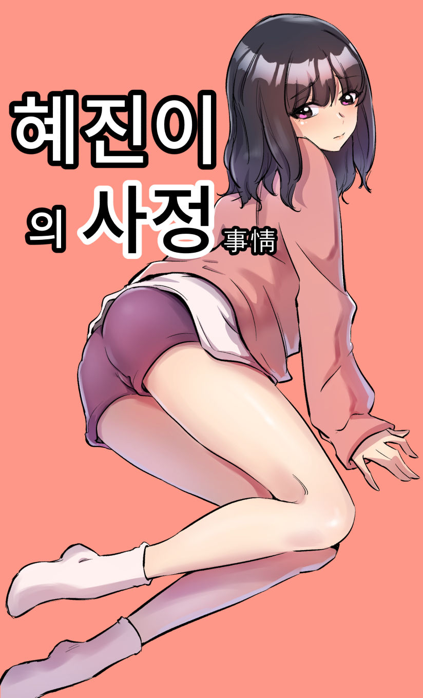 혜진이의 사정 page 1 full