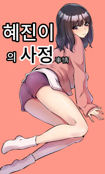 혜진이의 사정 cover