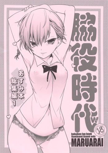 Wakiyaku Jidai w Asumi Hon Soushuuhen 1 cover