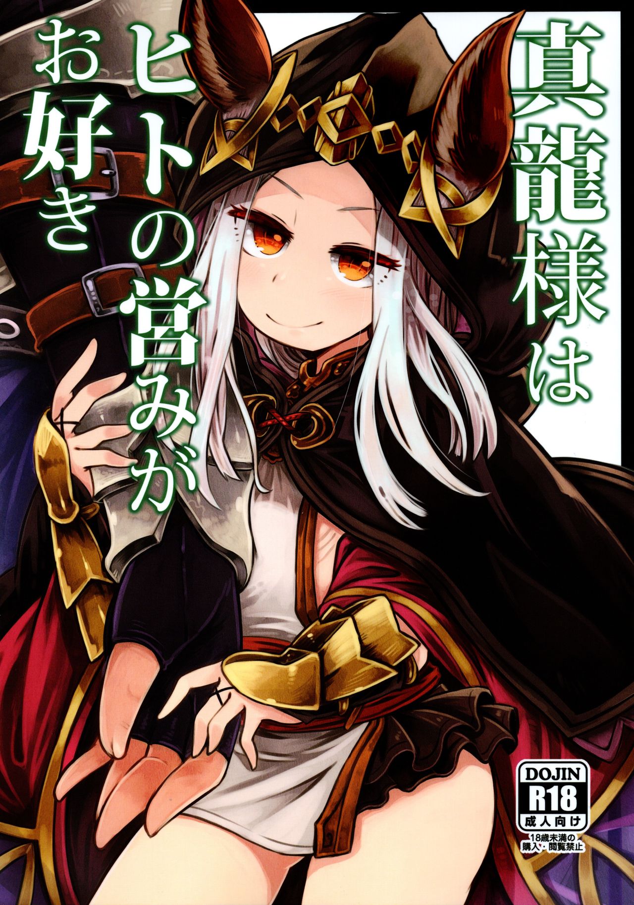 Shinryuu-sama wa Hito no Itonami ga Osuki | 진룡님은 인간의 행위를 좋아해 page 1 full