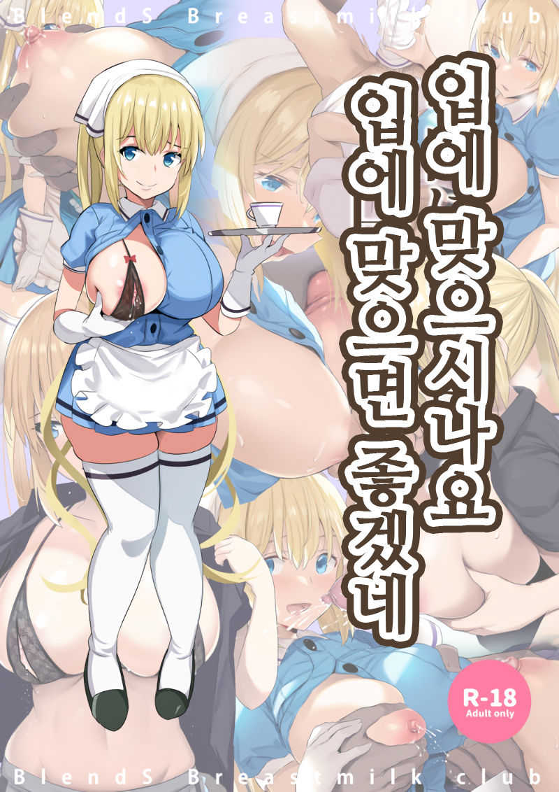 Okuchi ni Aimasu ka Okuchi ni Au to Ii na | 입에 맞으시나요 입에 맞으면 좋겠네 page 1 full