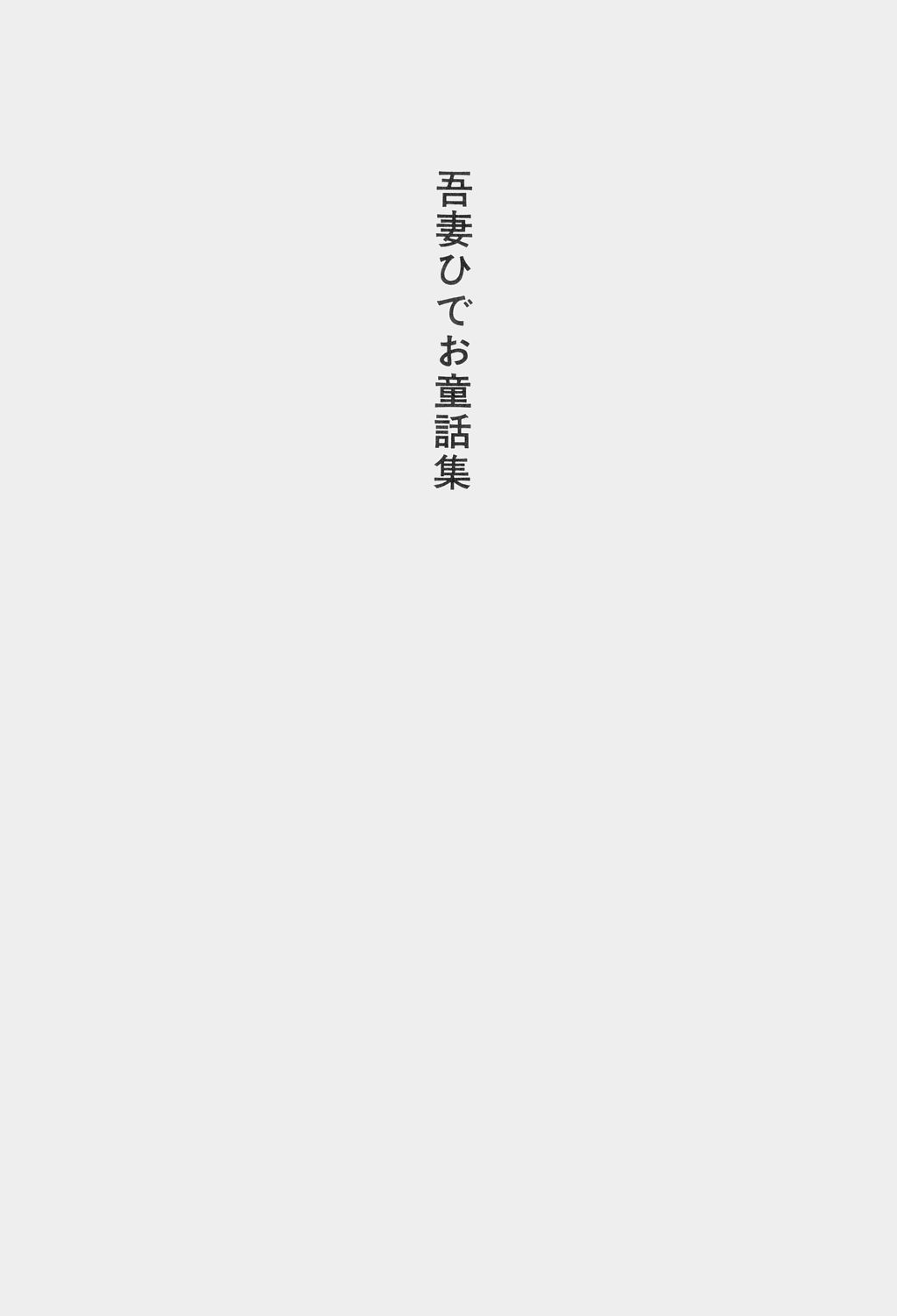 Hideo Azuma Fairy Tale Collection page 10 full