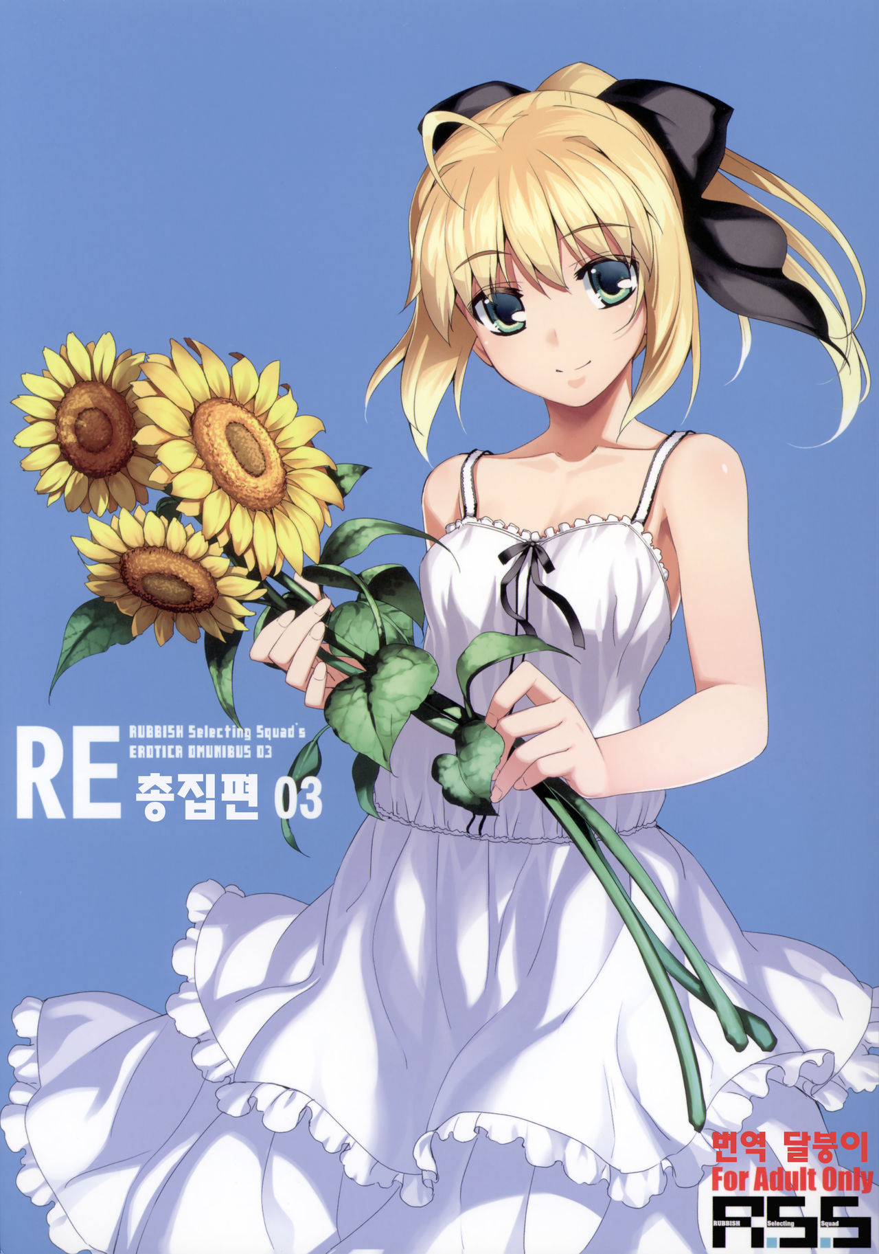 RE Soushuuhen 03 | RE 총집편 03 page 1 full