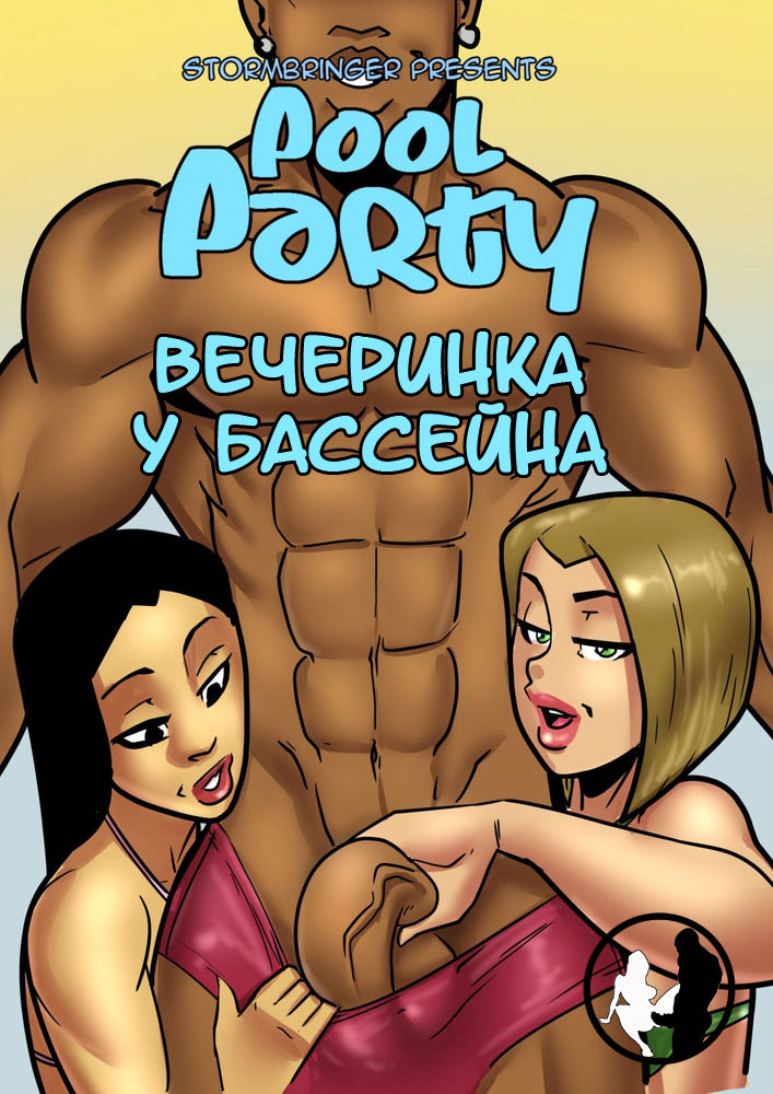 Pool Party | Вечеринка у бассейна page 2 full