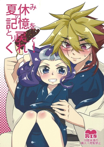 Natsuyasumi no Kioku o Torimodoshite kure! cover