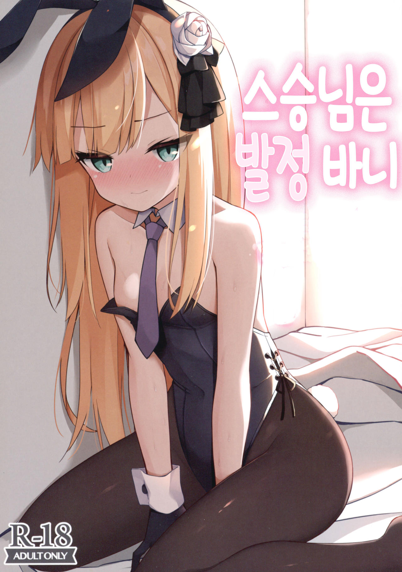 Shishou wa Hatsujou Bunny | 스승님은 발정 바니 page 1 full