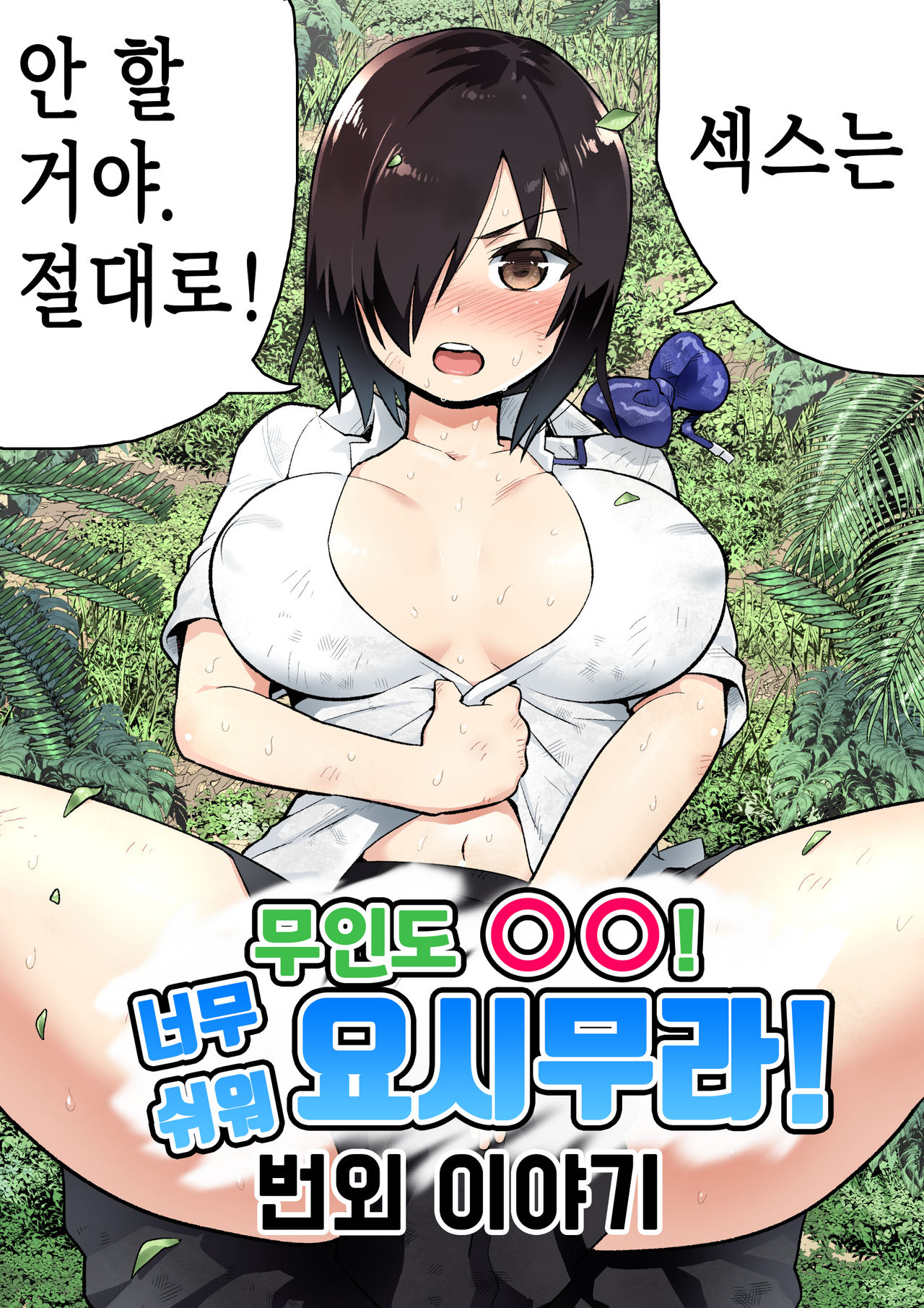 Mujintou no Yoshimura-san Mujintou de Hitsuyounamono | 무인도의 요시무라 상 page 1 full