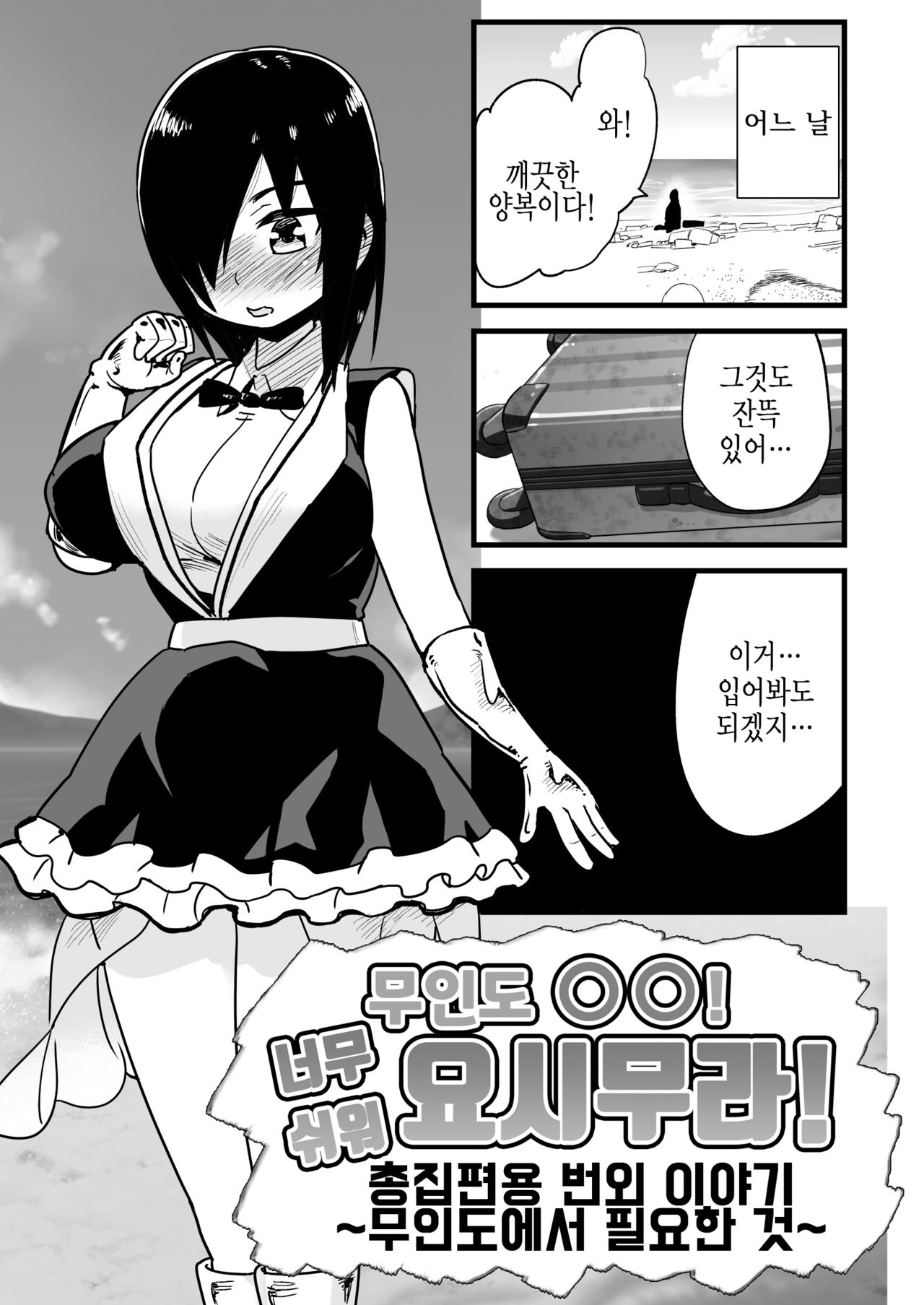 Mujintou no Yoshimura-san Mujintou de Hitsuyounamono | 무인도의 요시무라 상 page 2 full