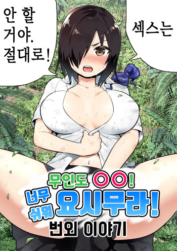 Mujintou no Yoshimura-san Mujintou de Hitsuyounamono | 무인도의 요시무라 상 cover