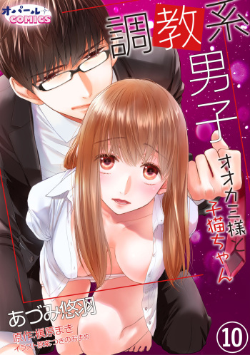 Choukyou-kei Danshi Ookami-sama to Koneko-chan Ch. 10 cover