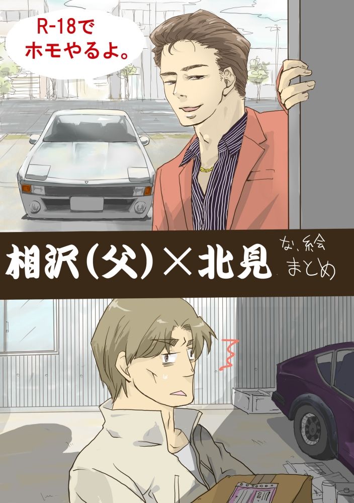 Aizawa Kouichi × Kitami Jun Tsume Awase page 1 full