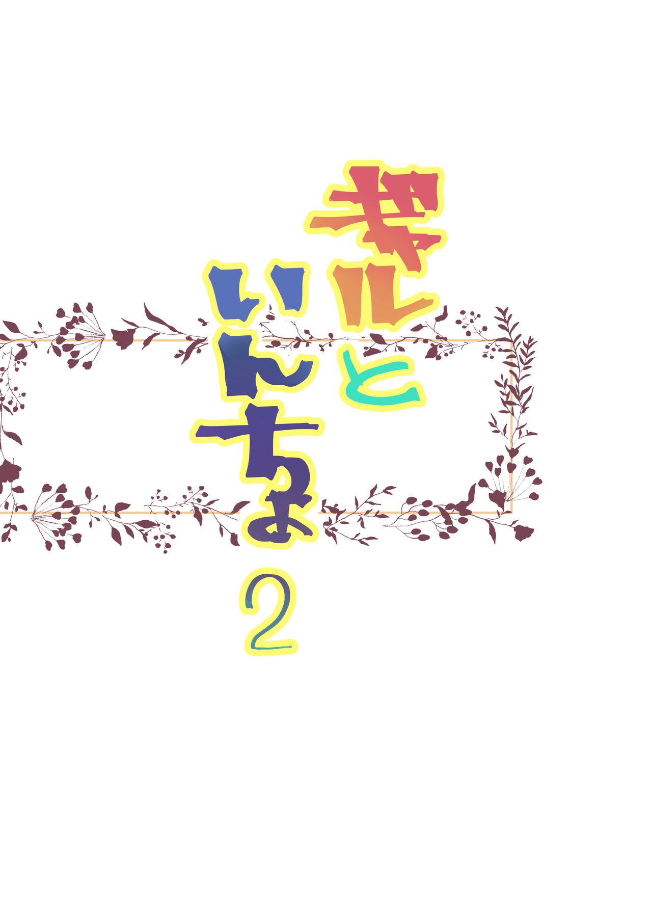 Gyaru to in cho 2 page 3 full