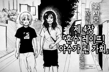 Love Linmu Dai Yon Shou "Yajuu to Kashita Utahime" | 러브라음몽 제 4장 「야수가 된 가희」 cover