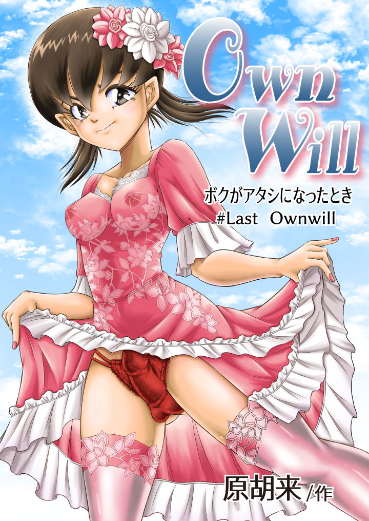 OwnWill Boku ga Atashi ni Natta Toki #Last Ownwill page 1 full