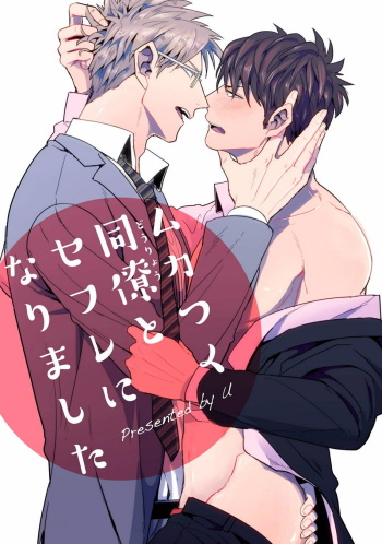 ムカつく同僚とセフレになりました cover