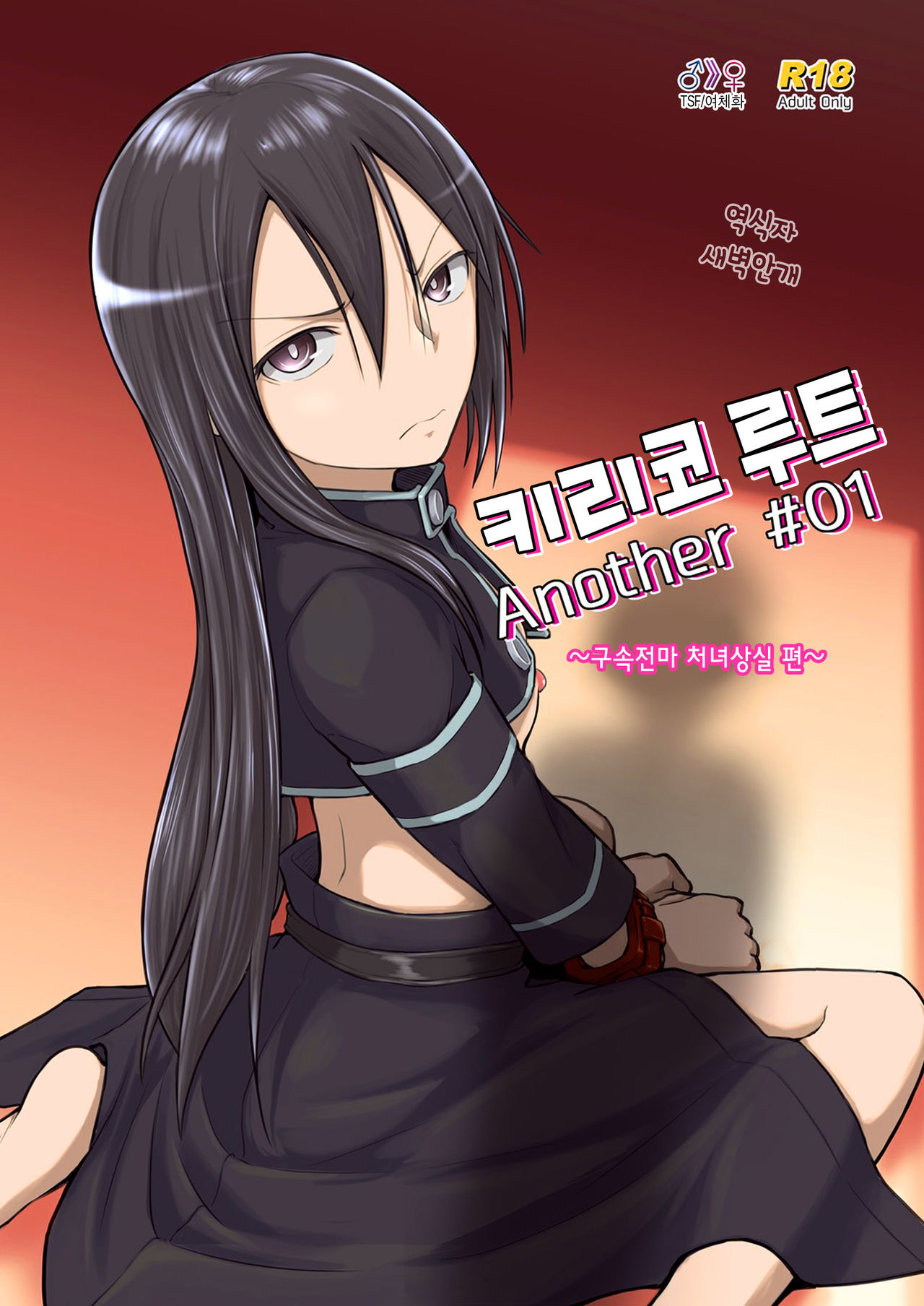 Kiriko Route Another #01 ~Kousoku Denma Shojo Soushitsu Hen~ | 키리코 루트 어나더 #01 -구속전마 처녀상실 편- page 1 full