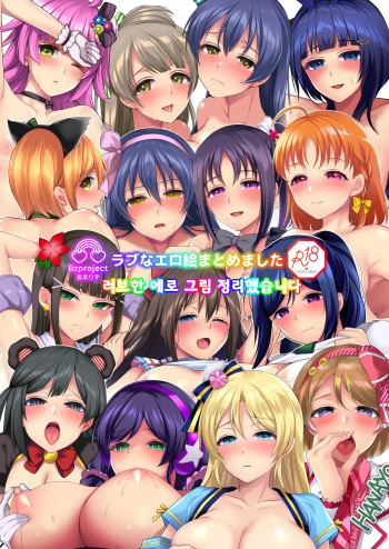 Love na EroE Matomemashita | 러브한 에로 그림 정리했습니다 cover