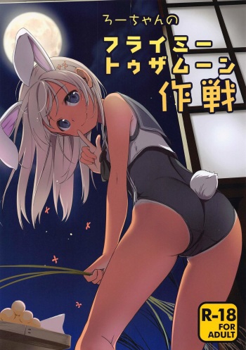 Ro-chan no Fly Me to the Moon Sakusen cover