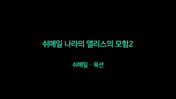 Shemale no Kuni no Alice no Bouken 2ㅣ쉬메일 나라의 앨리스의 모험 2 cover