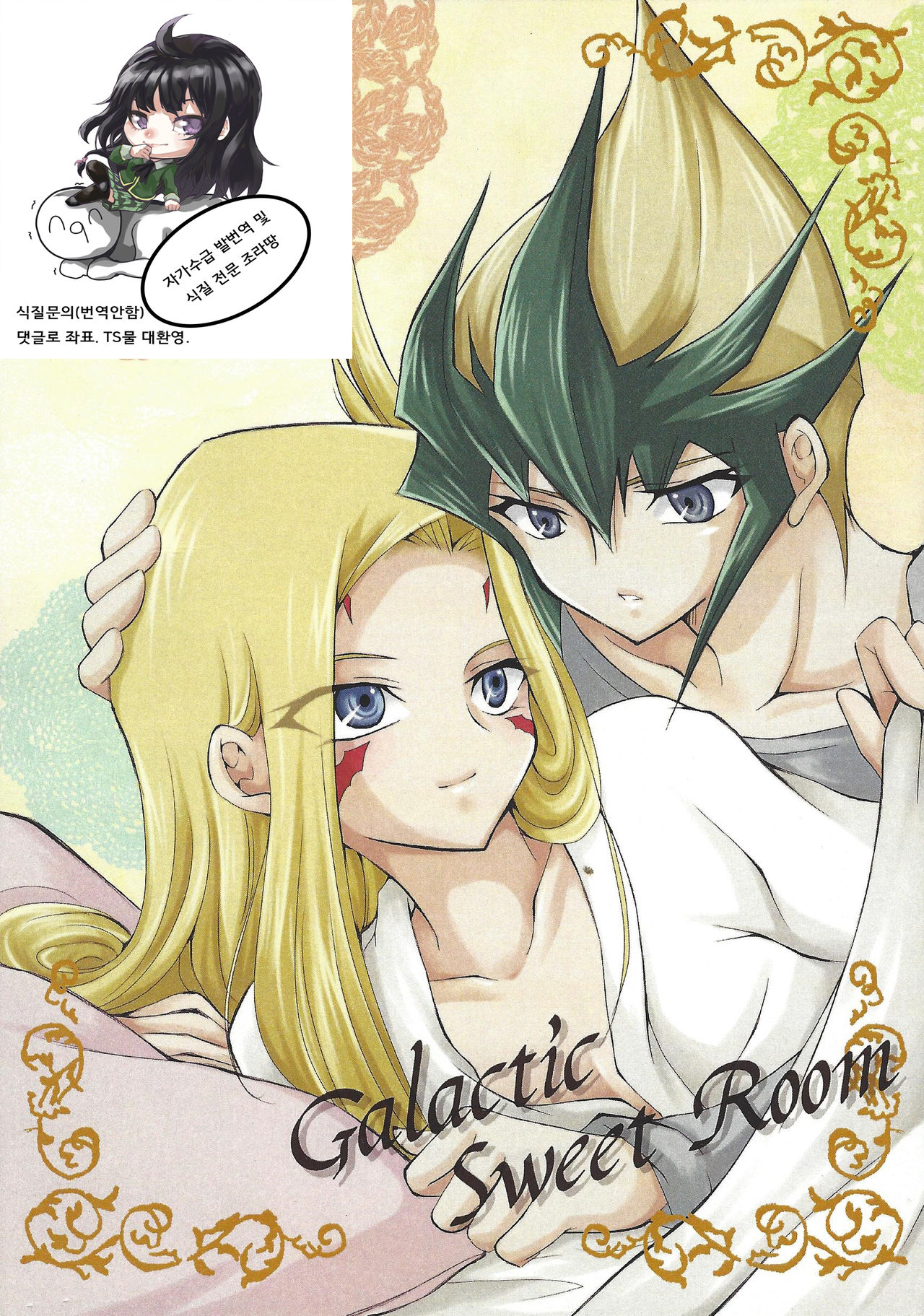 Galactic Sweet Room page 1 full