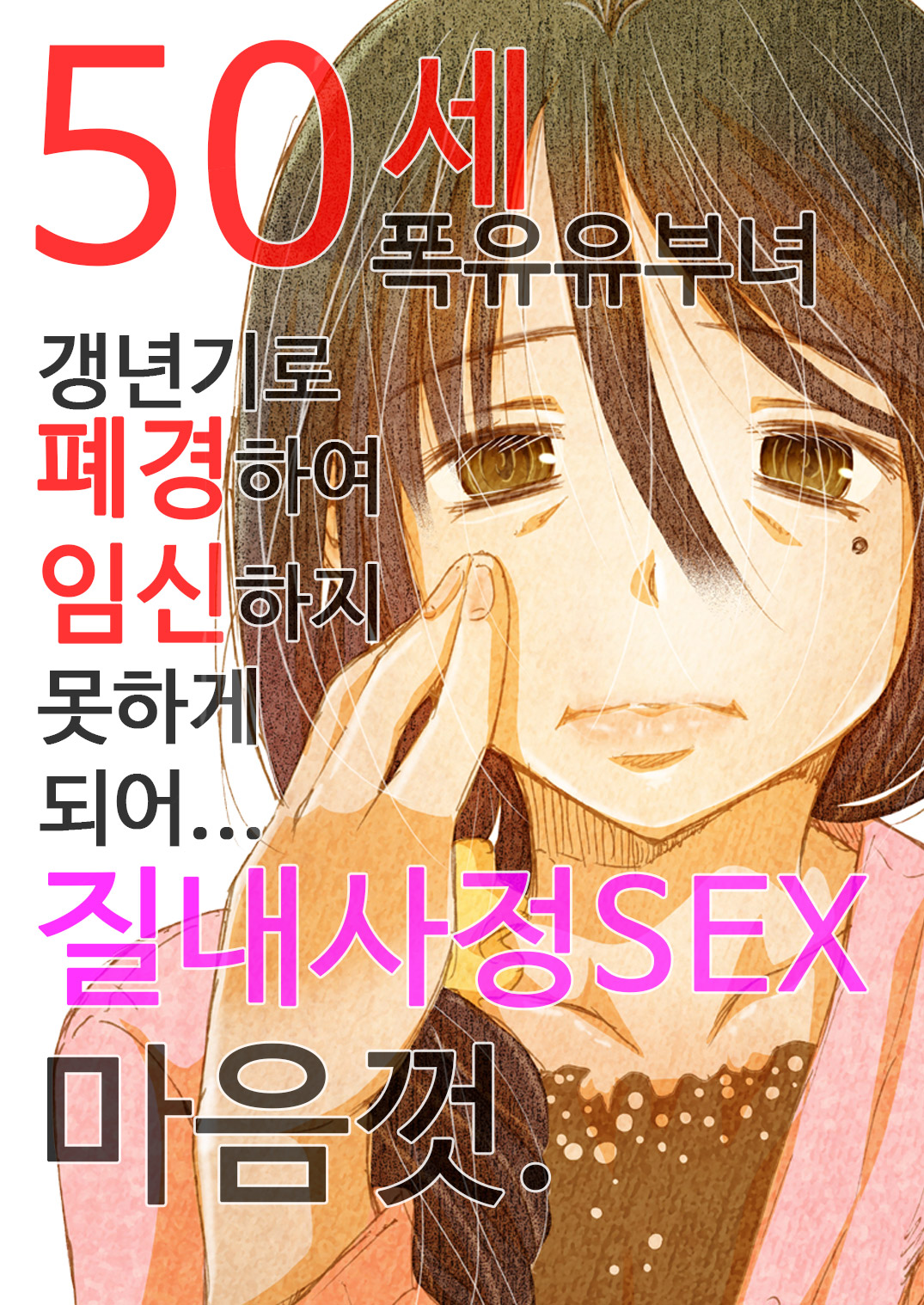 50-sai Bakunyuu Hitozuma Kounenki de Heikei shite Ninshin shinaku natta node... Nakadashi SEX Shihoudai. | 50세 폭유 유부녀 갱년기로 폐경하여 임신하지 못하게 되어... 질내사정 SEX 마음껏. page 1 full