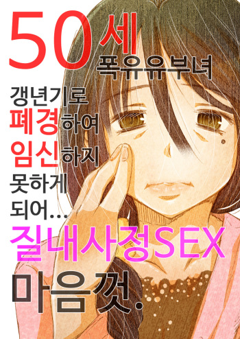 50-sai Bakunyuu Hitozuma Kounenki de Heikei shite Ninshin shinaku natta node... Nakadashi SEX Shihoudai. | 50세 폭유 유부녀 갱년기로 폐경하여 임신하지 못하게 되어... 질내사정 SEX 마음껏. cover