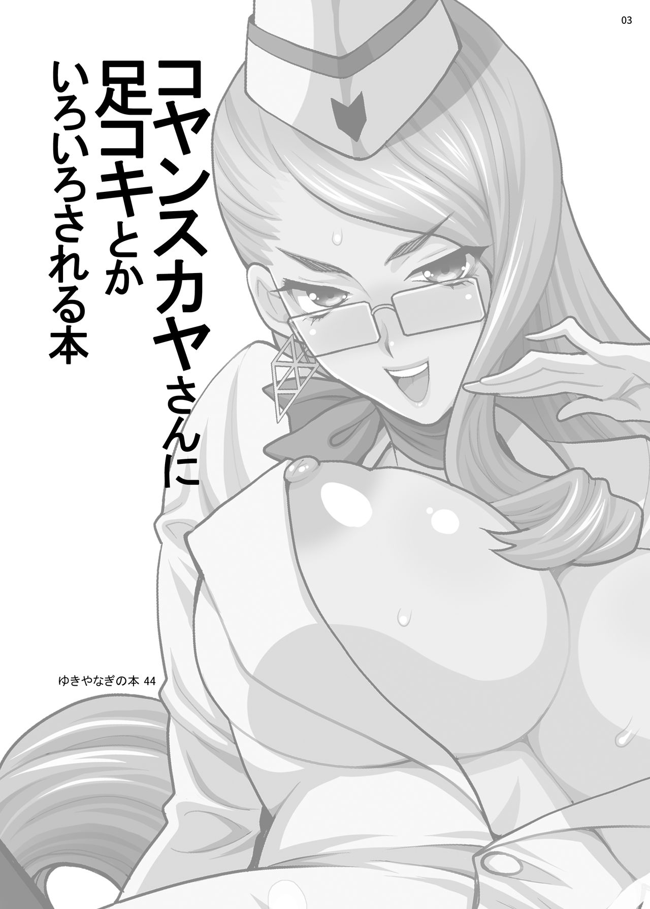 Yukiyanagi no Hon 44 Cojanskaya-san ni Ashikoki toka Iroiro Sareru Hon page 2 full