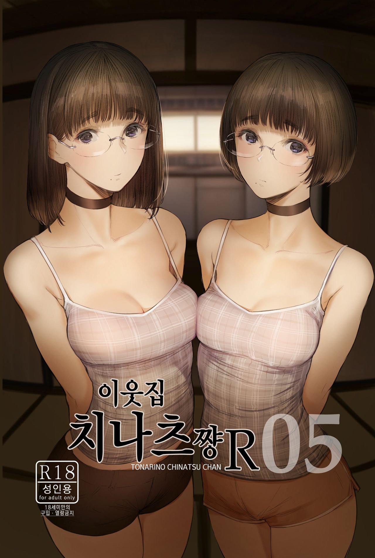 Tonari no Chinatsu-chan R 05 | 이웃집 치나츠쨩R 05 page 1 full