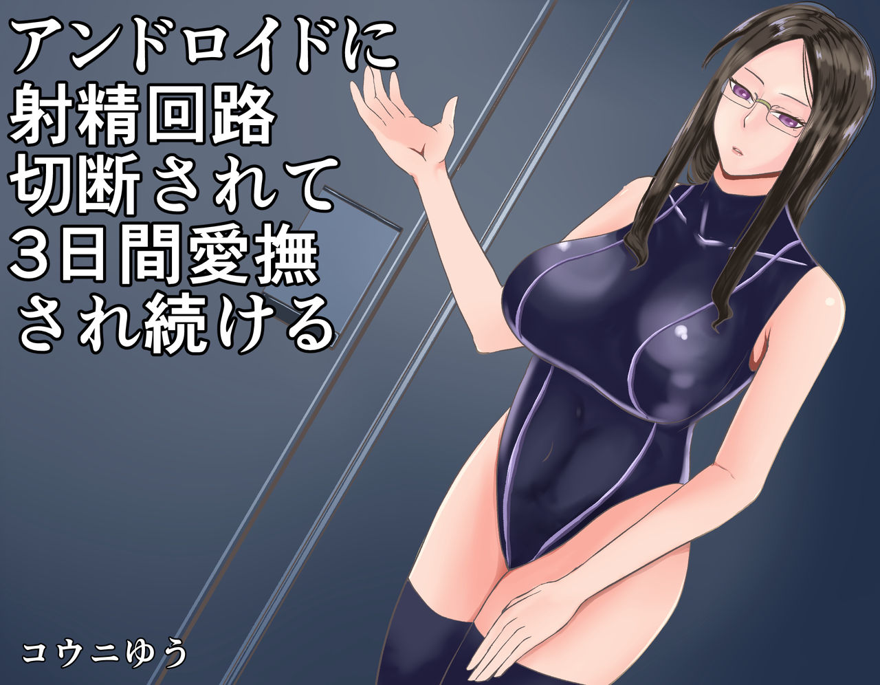 アンドロイドに射精回路を切断されて3日間愛撫され続ける page 1 full