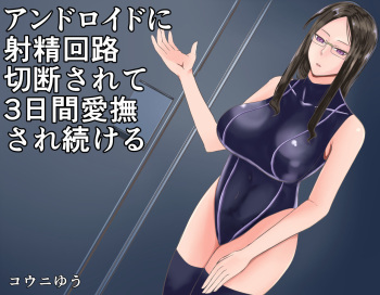 アンドロイドに射精回路を切断されて3日間愛撫され続ける cover