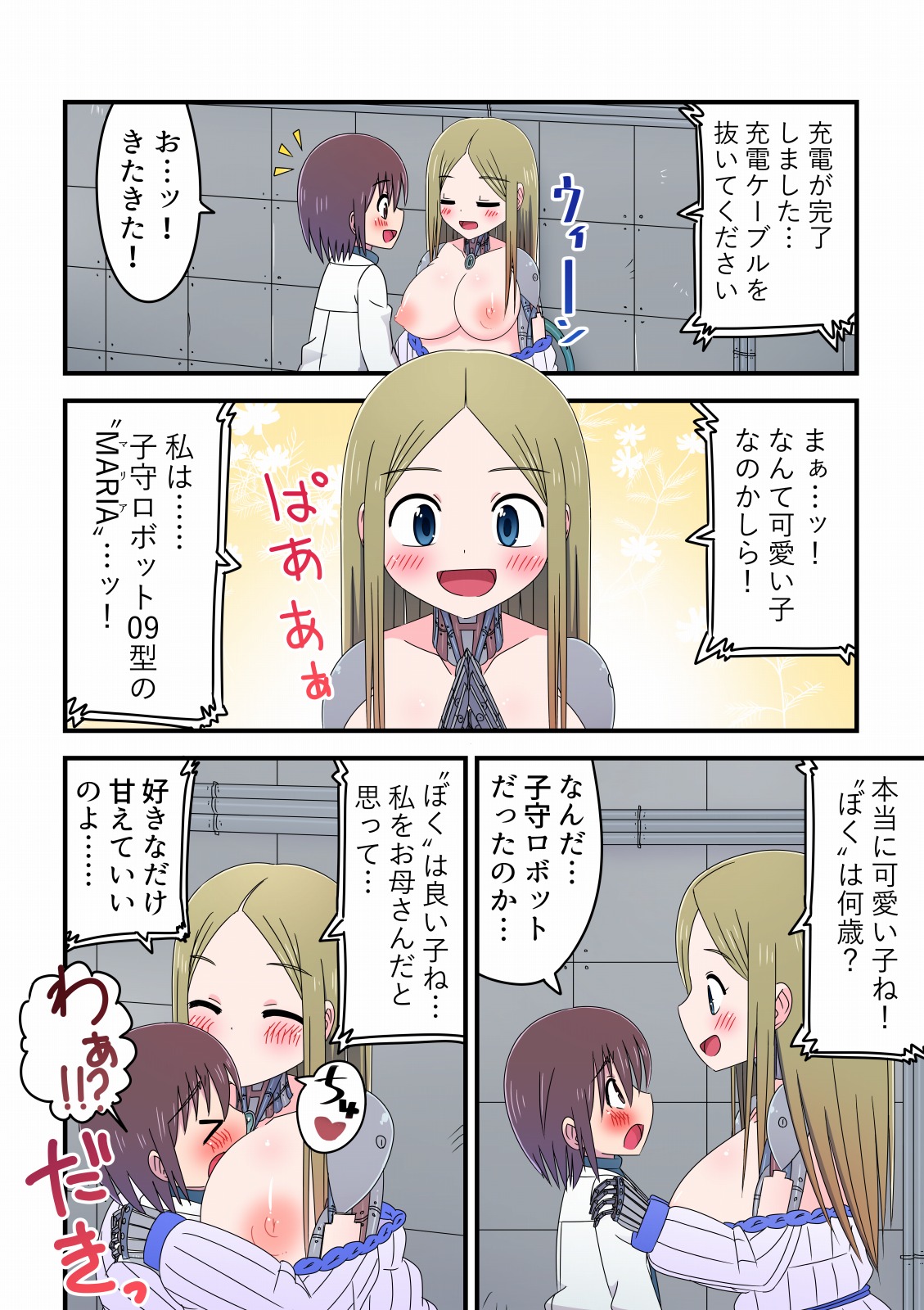 旧型子守ロボットに筆おろししてもらう科学少年の話 page 4 full