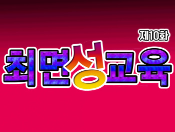 Saimin Seikyouiku 10 | 최면성교육 제10화 cover