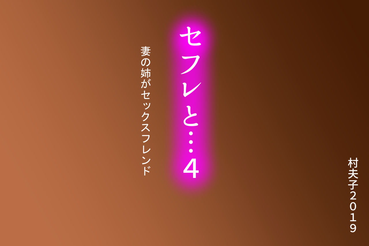 SeFre...4 Tsuma no Ane ga Sexfriend page 5 full