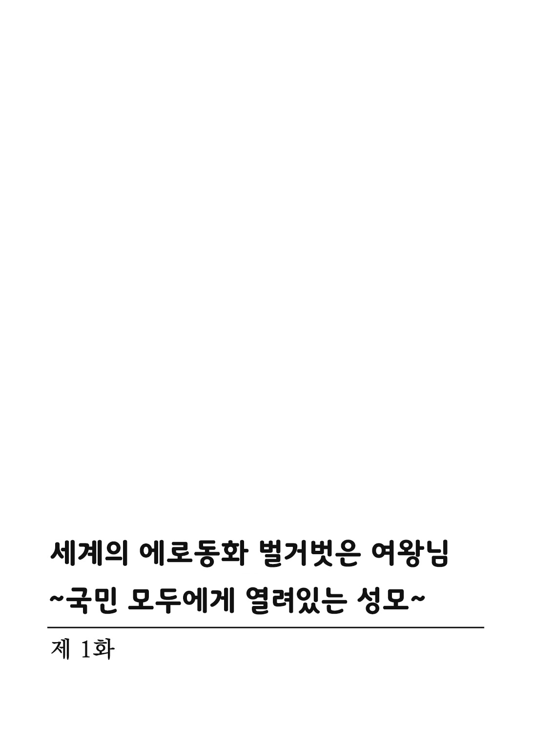 Sekai no Ero Douwa Hadaka no Joou-sama ~Kokumin Minna ga Yarechau Seibo~ | 세계의 에로동화 벌거벗은 여왕님 ~국민 모두에게 열려있는 성모~ page 2 full