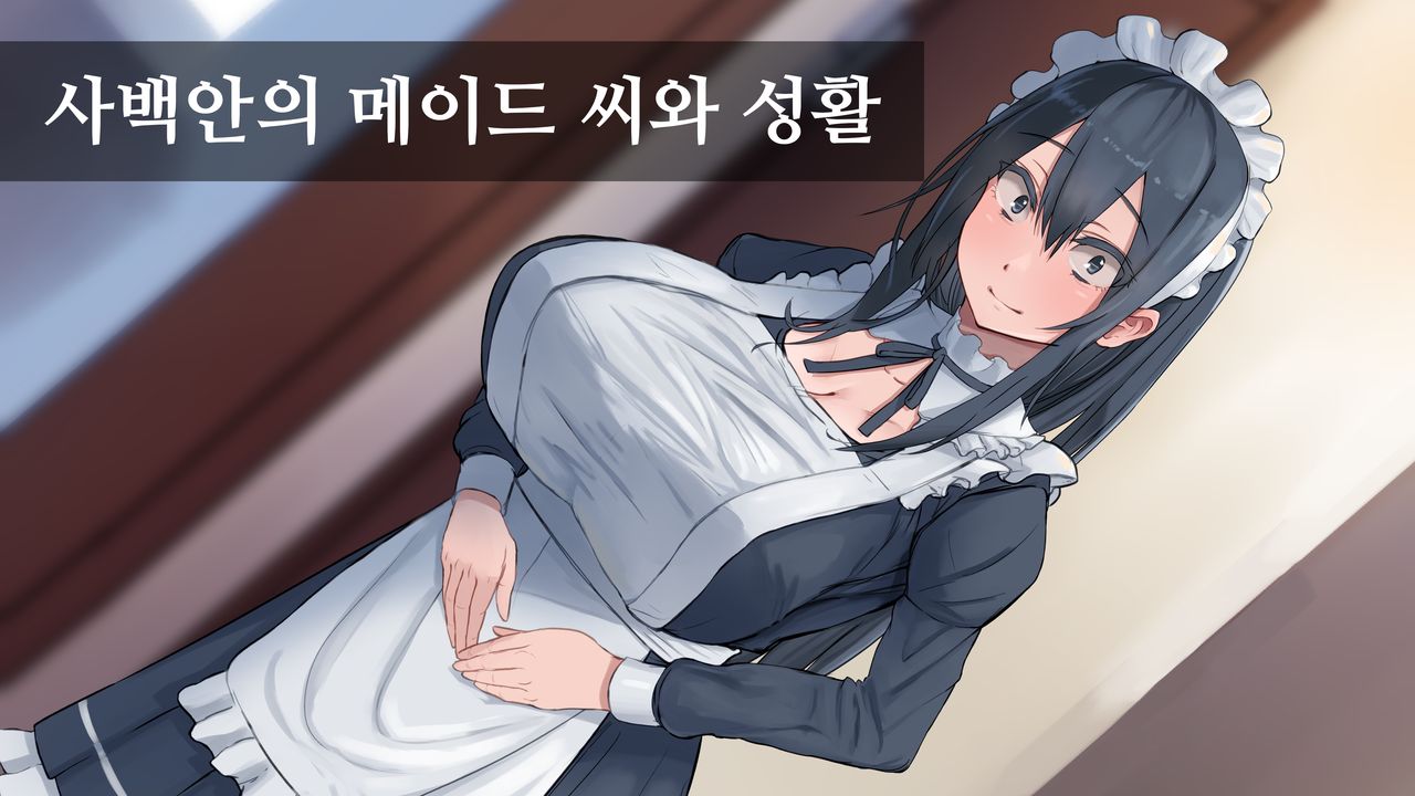 Shihakugan no Maid-san to Seikatsu | 사백안의 메이드 씨와 성활 page 1 full