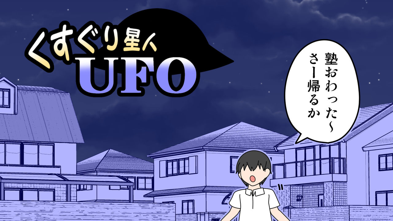 Kusuguri Seijin UFO page 1 full