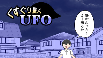 Kusuguri Seijin UFO cover