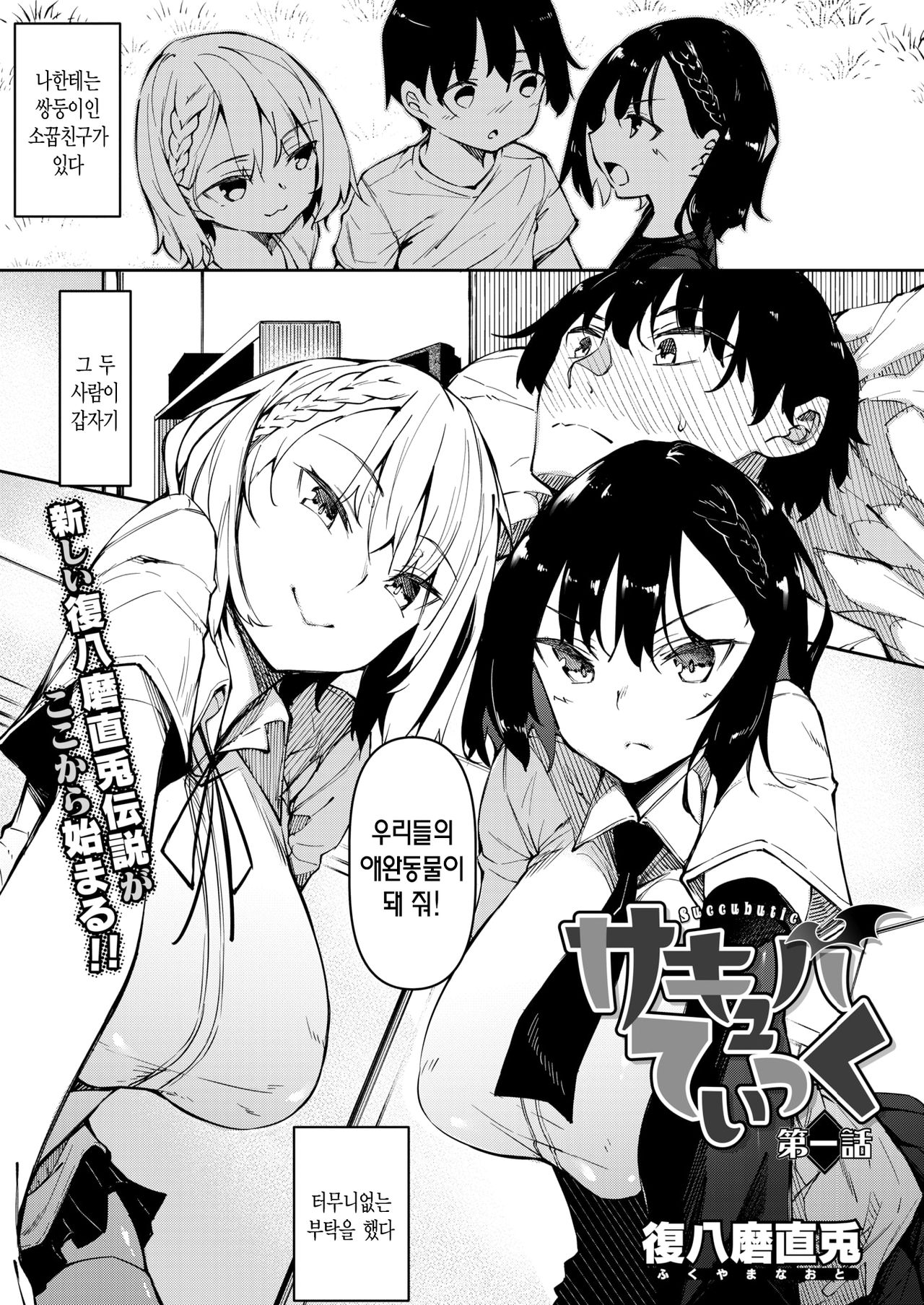 Succubutic | 서큐버틱 Ch. 1 page 1 full