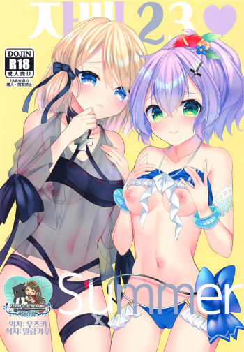 Jave23 Summer  | 자베23 Summer cover