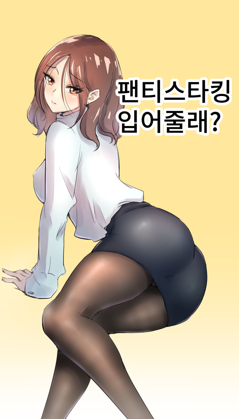 パンティーストッキングをはいて。 page 1 full