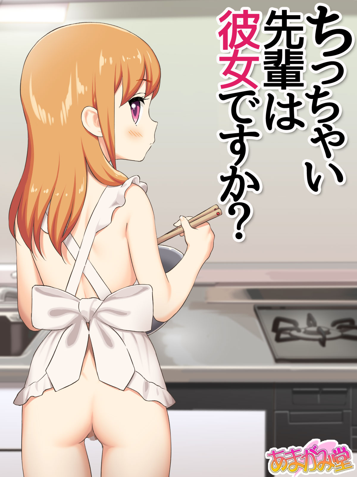 Chicchai Senpai wa Kanojo desu ka? page 1 full