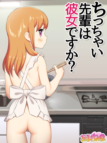 Chicchai Senpai wa Kanojo desu ka? cover