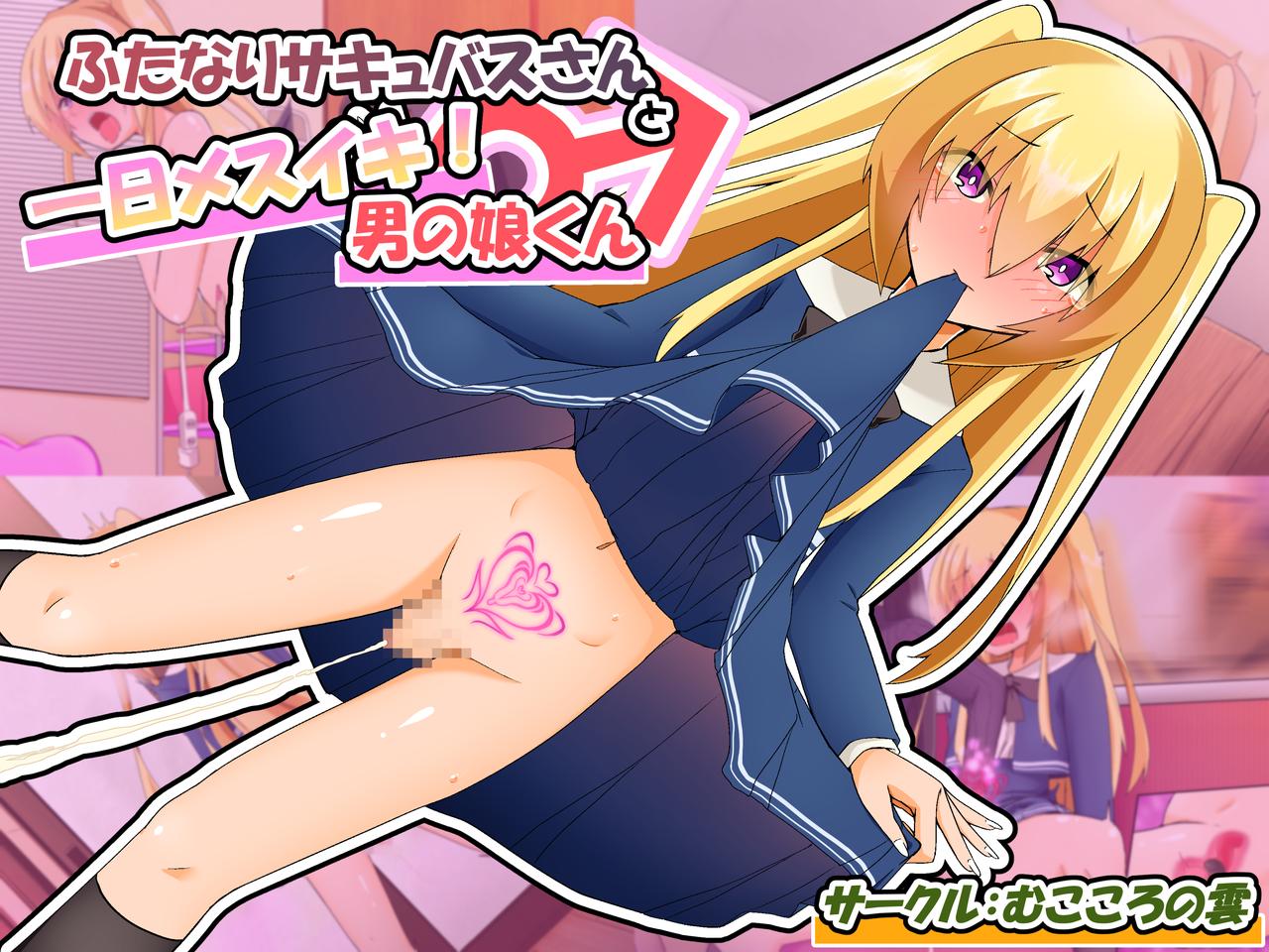 Futanari Succubus-san to Tsuitachi Mesuiki! Otokonoko-kun page 1 full