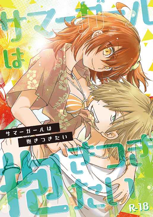 Summer Girl wa Dakitsukitai page 1 full