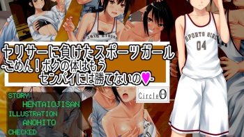 ヤリサーに負けたスポーツガール～ごめん!ボクの体はセンパイには勝てないの～ cover