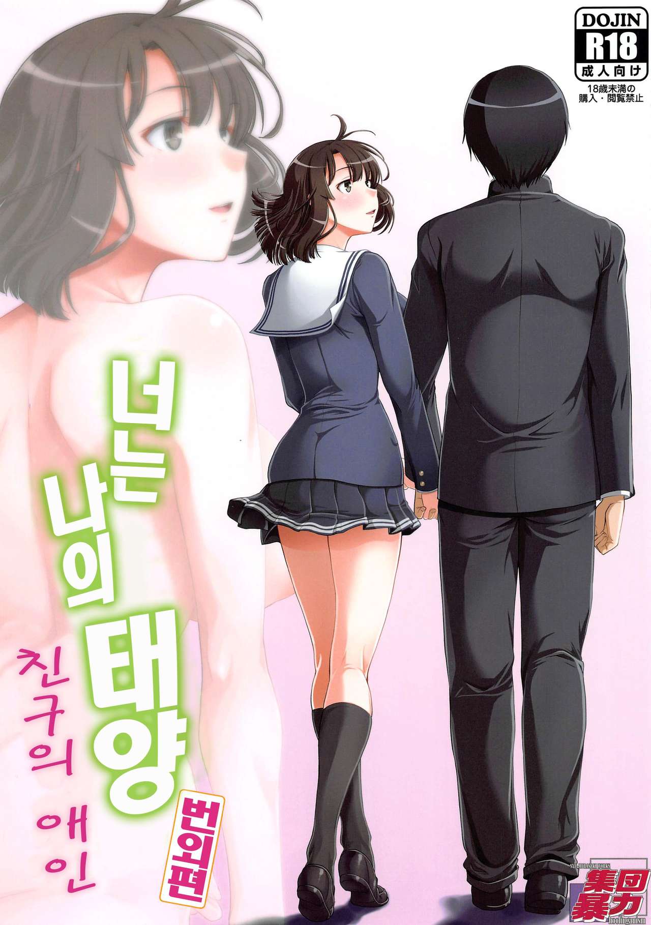 Kimi wa Boku no Taiyou da Bangai Hen Tomodachi no Kanojo | 너는 나의 태양 번외편 친구의 애인 page 1 full